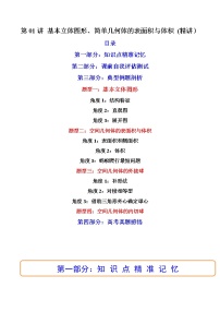 第01讲 基本立体图形、简单几何体的表面积与体积 (讲）-2023年高考数学一轮复习讲练测（新教材新高考）