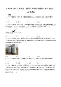 第01讲 基本立体图形、简单几何体的表面积与体积 (练）-2023年高考数学一轮复习讲练测（新教材新高考）