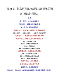 第01讲 任意角和弧度制及三角函数的概念 (讲+练）-2023年高考数学一轮复习讲练测（新教材新高考）