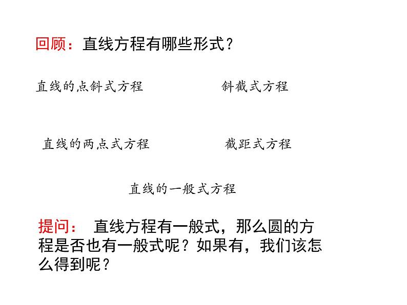 2.4.2圆的一般方程人教A版2019高二选择性必修一数学课件02