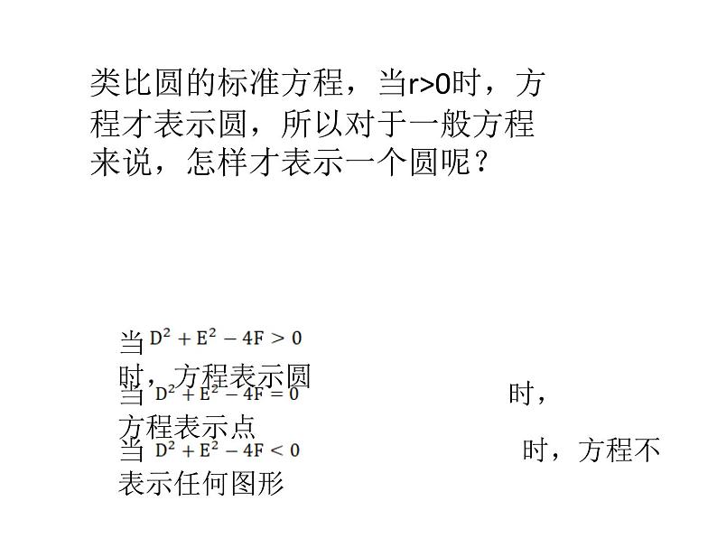 2.4.2圆的一般方程人教A版2019高二选择性必修一数学课件04