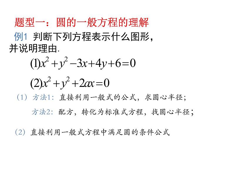 2.4.2圆的一般方程人教A版2019高二选择性必修一数学课件06