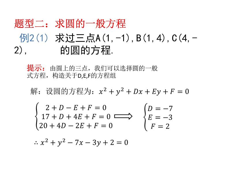 2.4.2圆的一般方程人教A版2019高二选择性必修一数学课件07