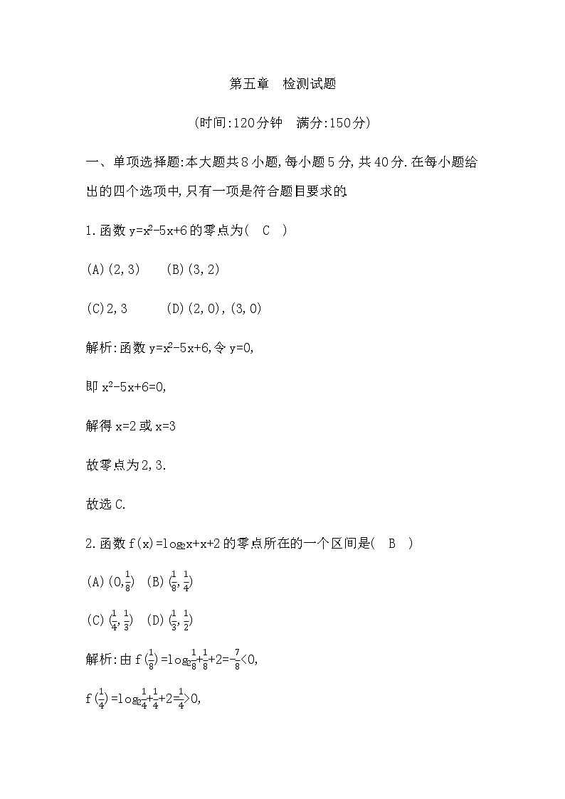 北师大版高中数学必修第一册第五章函数应用检测试题含答案第1页