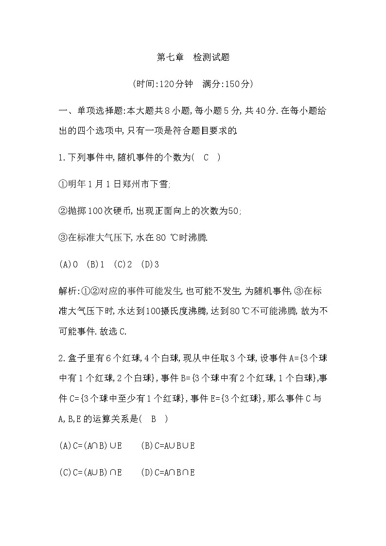 北师大版高中数学必修第一册第七章概率检测试题含答案01
