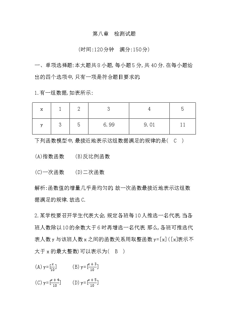 北师大版高中数学必修第一册第八章数学建模活动(一)检测试题含答案01