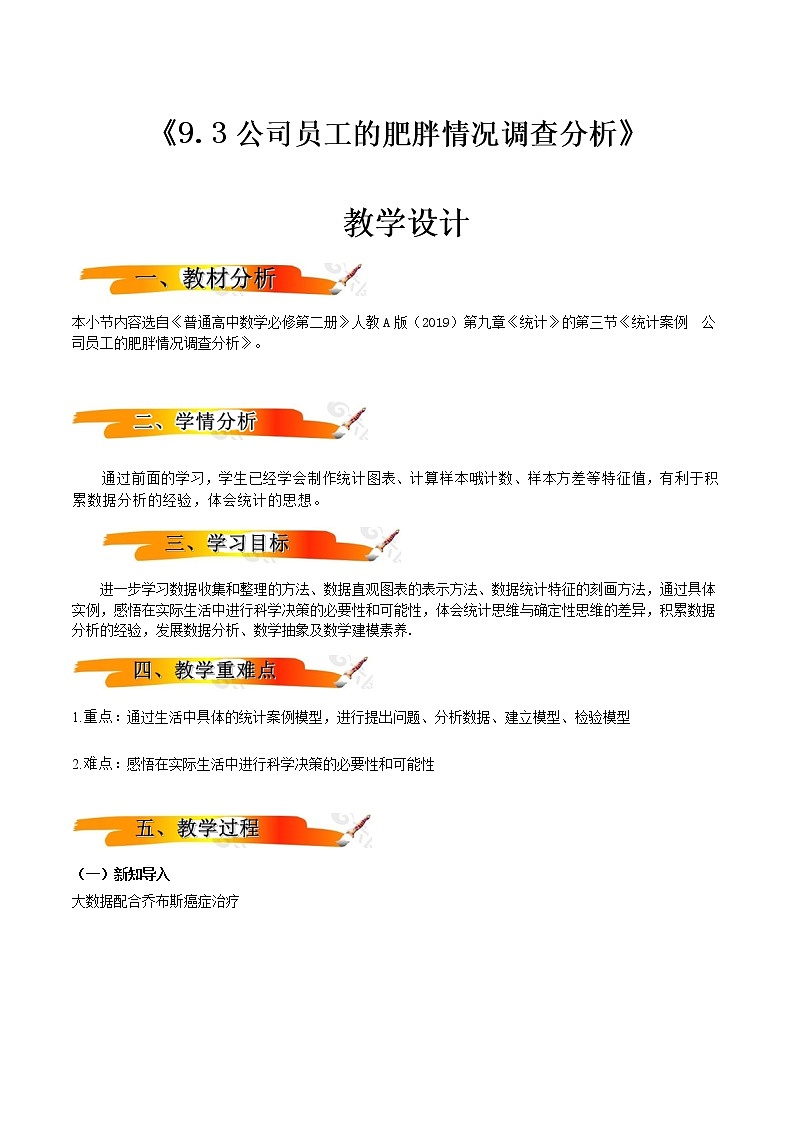 9.3统计案例 公司员工的肥胖情况调查分析  （教学设计））-2022-2023学年高一数学同步备课 (人教A版2019 必修第二册)01