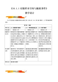 高中数学10.1 随机事件与概率教学设计