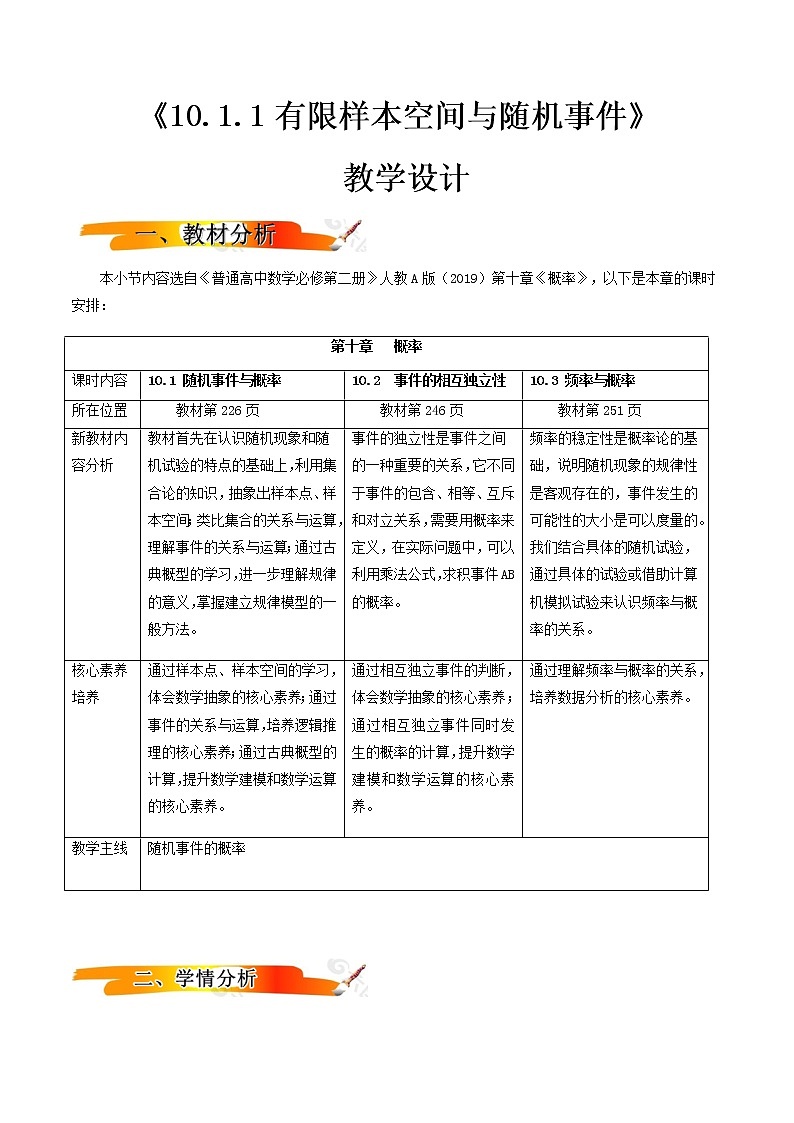 10.1.1有限样本空间与随机事件（教学设计）-2022-2023学年高一数学同步备课 (人教A版2019 必修第二册)01