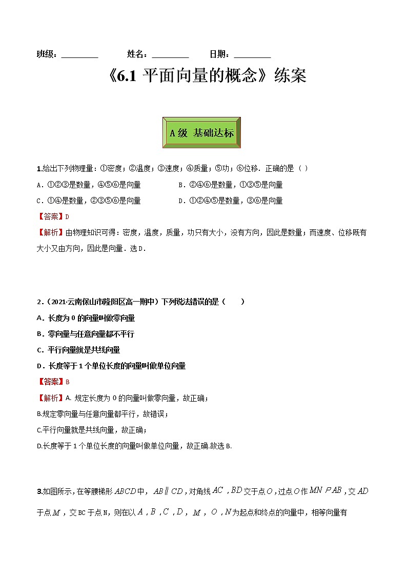 6.1平面向量的概念（练案）解析版-  2022-2023学年高一数学同步备课 (人教A版2019 必修第二册)01