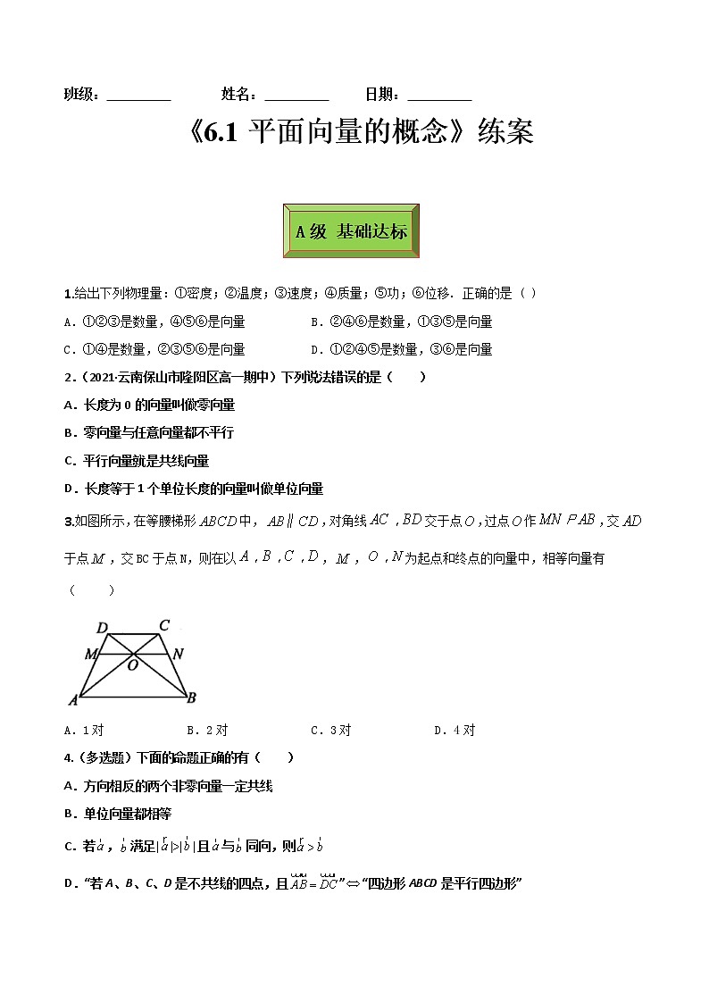 6.1平面向量的概念（练案）解析版-  2022-2023学年高一数学同步备课 (人教A版2019 必修第二册)01