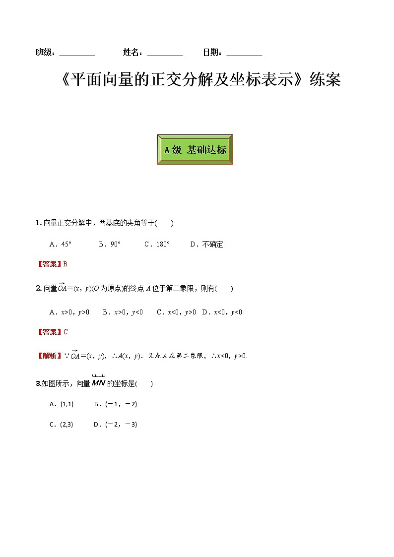 6.3.2平面向量的正交分解及坐标表示（练案）解析版2022-2023学年高一数学同步备课 (人教A版2019 必修第二册)第1页