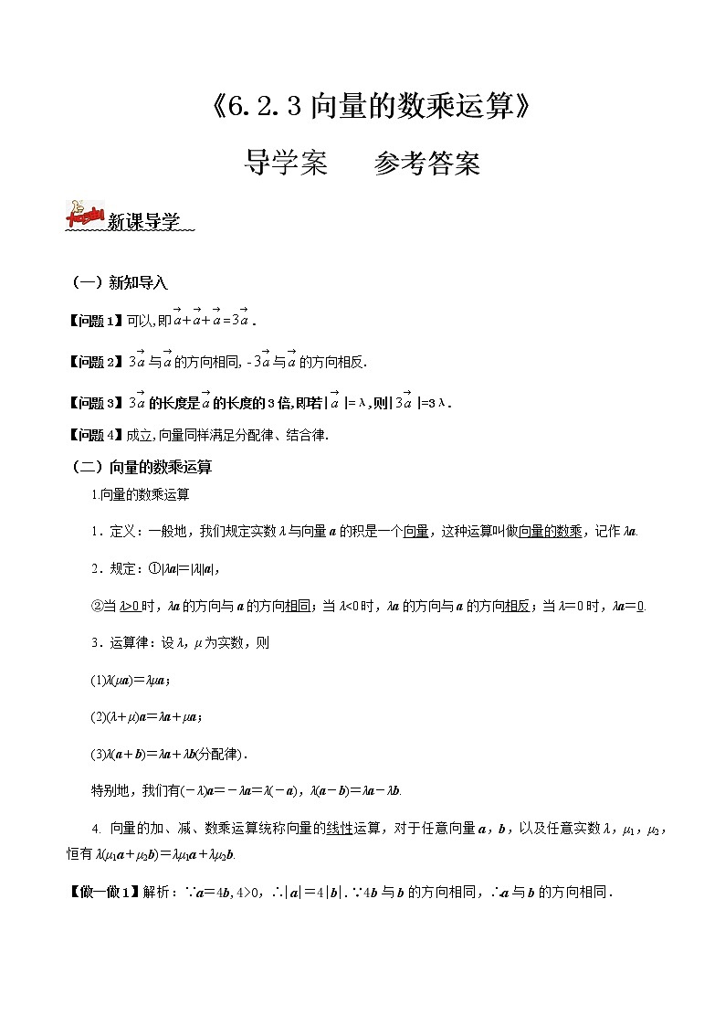 6.2.3向量的数乘运算（导学案）答案版-【新教材精创】 2022-2023学年高一数学同步备课 (人教A版2019 必修第二册)第1页