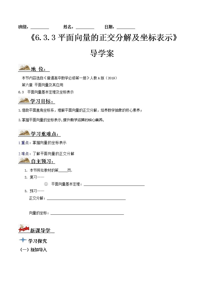 6.3.2平面向量的正交分解及坐标表示（导学案）2022-2023学年高一数学同步备课 (人教A版2019 必修第二册)01