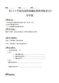 高中数学人教A版 (2019)必修 第二册第六章 平面向量及其应用6.3 平面向量基本定理及坐标表示学案