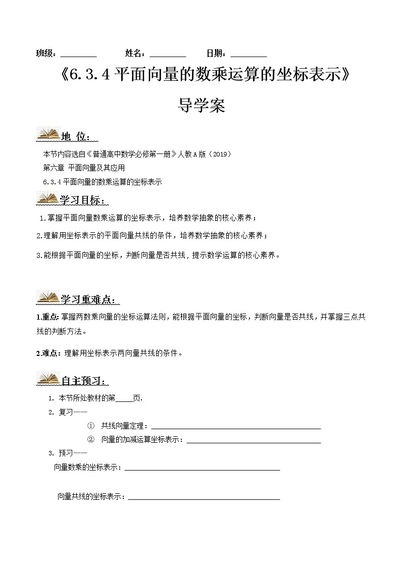 6.3.4平面向量的数乘运算的坐标表示（导学案）原卷版2022-2023学年高一数学同步备课 (人教A版2019 必修第二册)第1页