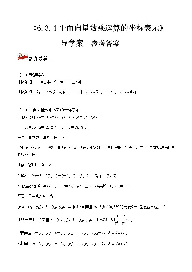 6.3.4平面向量数乘运算的坐标表示（导学案）答案版2022-2023学年高一数学同步备课 (人教A版2019 必修第二册)第1页