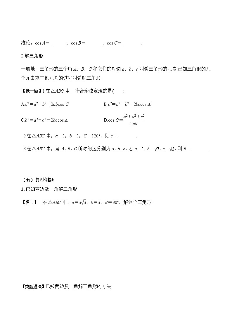 6.4.3余弦定理、正弦定理（第1课时）（导学案）原卷版-2022-2023学年高一数学同步备课 (人教A版2019 必修第二册)第3页