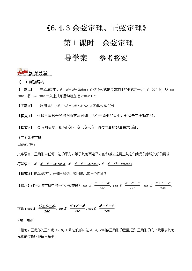 6.4.3余弦定理、正弦定理（第1课时）（导学案）答案版-2022-2023学年高一数学同步备课 (人教A版2019 必修第二册)第1页
