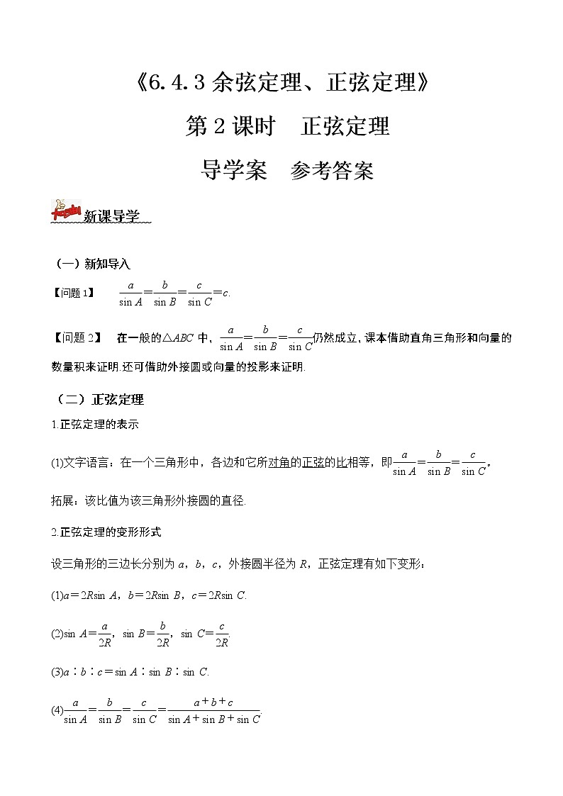 6.4.3余弦定理、正弦定理（第2课时）（导学案）答案版-2022-2023学年高一数学同步备课 (人教A版2019 必修第二册)01