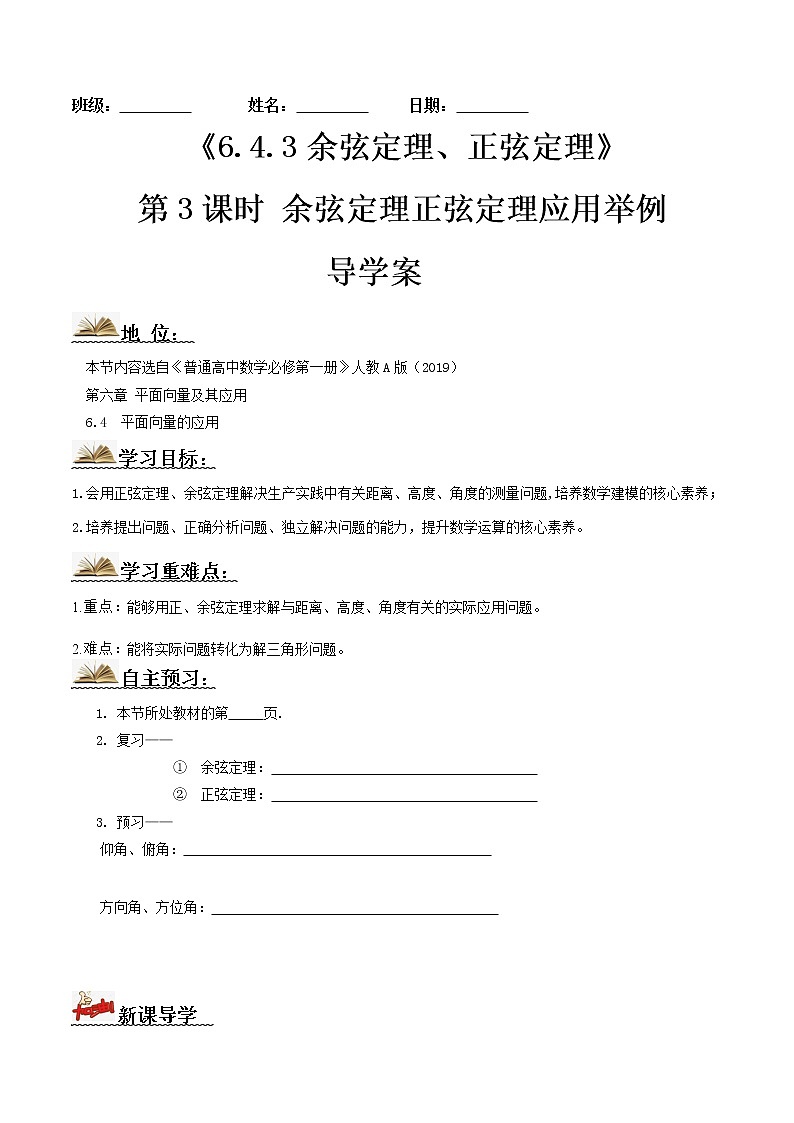 6.4.3余弦定理、正弦定理（第3课时）（导学案）-2022-2023学年高一数学同步备课 (人教A版2019 必修第二册)01