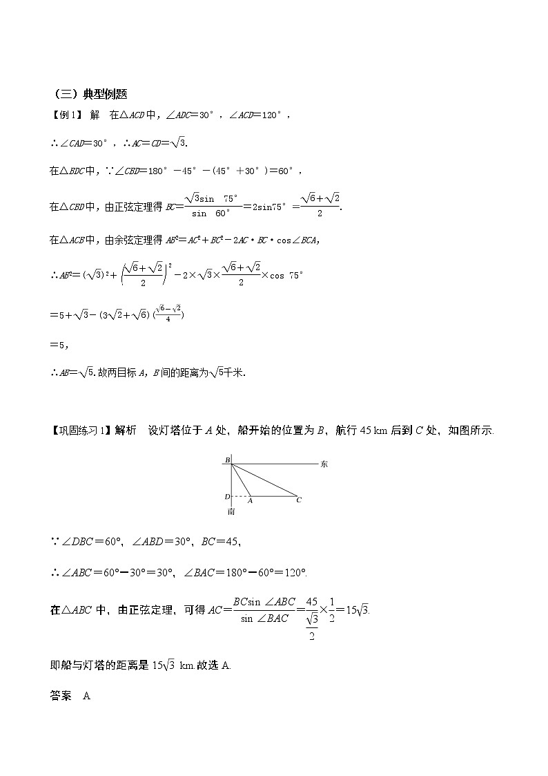 6.4.3余弦定理、正弦定理（第3课时）（导学案）-2022-2023学年高一数学同步备课 (人教A版2019 必修第二册)03