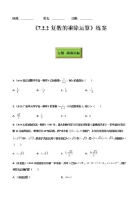 2021学年7.2 复数的四则运算同步练习题