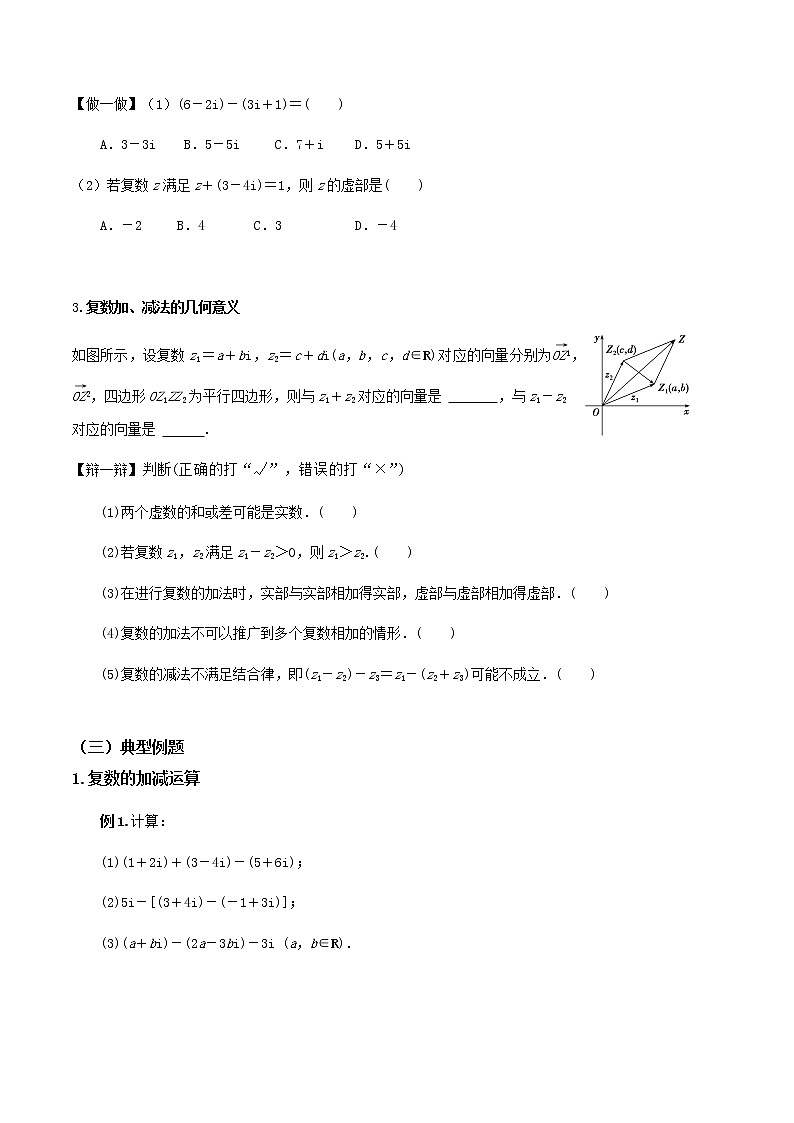7.2.1复数的加减运算及其几何意义（导学案）答案版-2022-2023学年高一数学同步备课 (人教A版2019 必修第二册)03