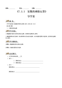 人教A版 (2019)第七章 复数7.2 复数的四则运算导学案及答案