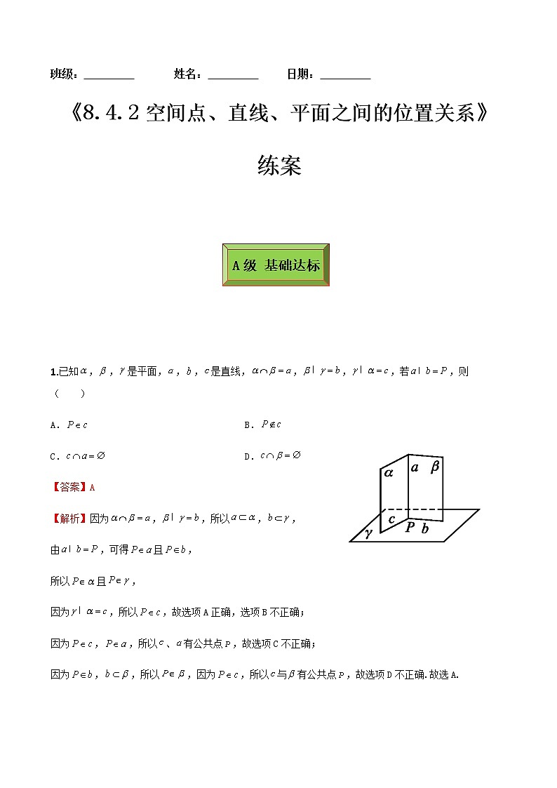 8.4.2空间点、直线、平面的位置关系（练案）解析版-2022-2023学年高一数学同步备课 (人教A版2019 必修第二册)第1页