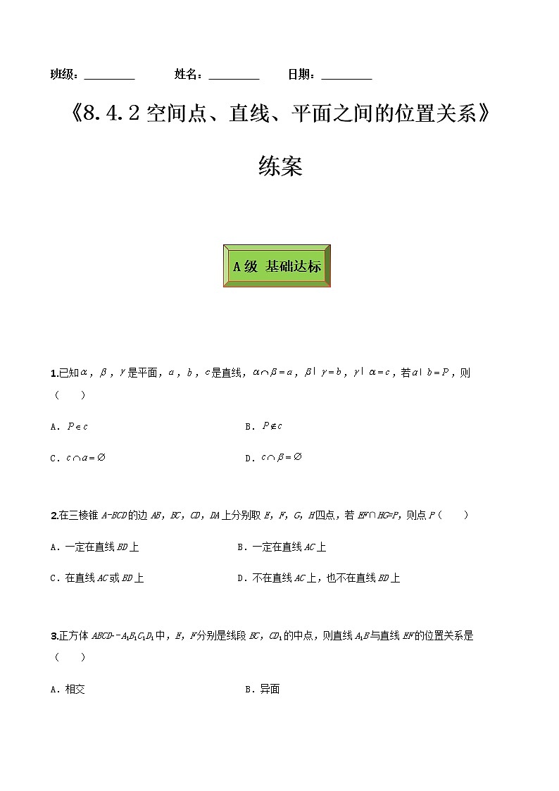 8.4.2空间点、直线、平面之间的位置关系（练案）原卷版-2022-2023学年高一数学同步备课 (人教A版2019 必修第二册)第1页