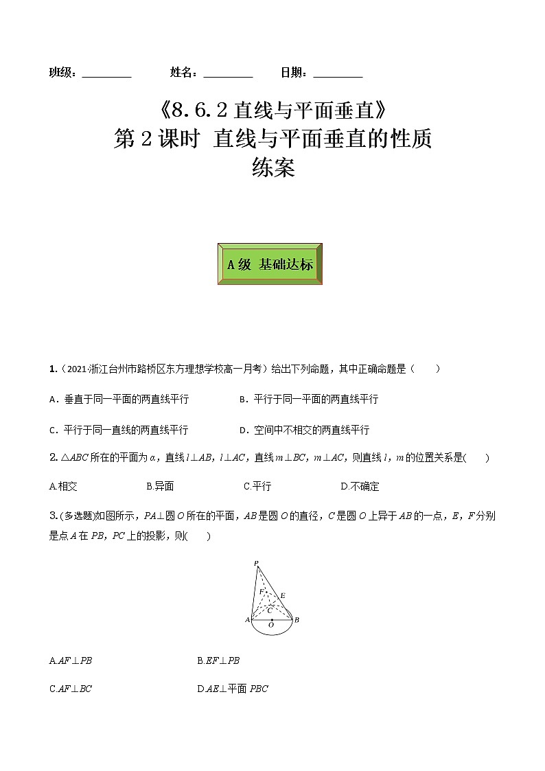 8.6.2直线与平面垂直（第2课时）（练案）-2022-2023学年高一数学同步备课 (人教A版2019 必修第二册)01