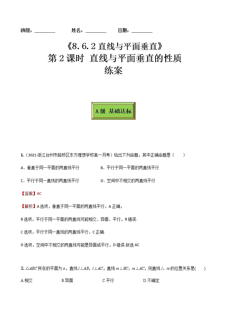 8.6.2直线与平面垂直（第2课时）（练案）-2022-2023学年高一数学同步备课 (人教A版2019 必修第二册)01