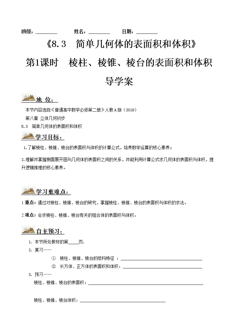 8.3简单几何体的表面积和体积（第1课时）（导学案）原卷版-2022-2023学年高一数学同步备课 (人教A版2019 必修第二册)第1页