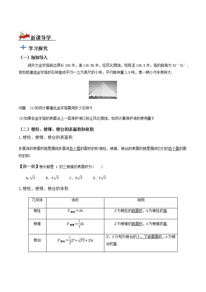 8.3简单几何体的表面积和体积（第1课时）（导学案）原卷版-2022-2023学年高一数学同步备课 (人教A版2019 必修第二册)第2页