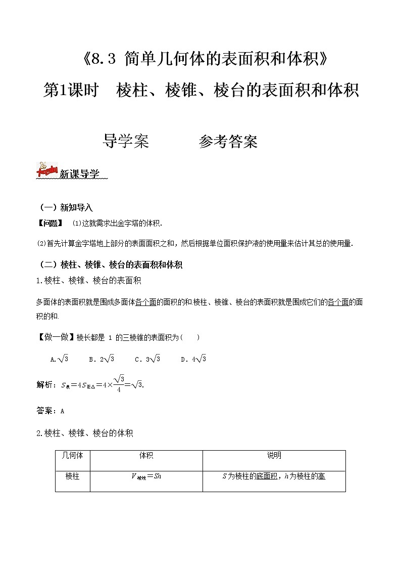 8.3简单几何体的表面积和体积（第1课时）（导学案）答案版-2022-2023学年高一数学同步备课 (人教A版2019 必修第二册)第1页