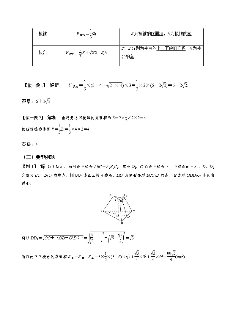 8.3简单几何体的表面积和体积（第1课时）（导学案）答案版-2022-2023学年高一数学同步备课 (人教A版2019 必修第二册)第2页
