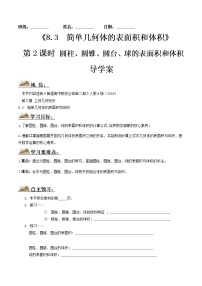 2021学年8.3 简单几何体的表面积与体积第2课时学案设计