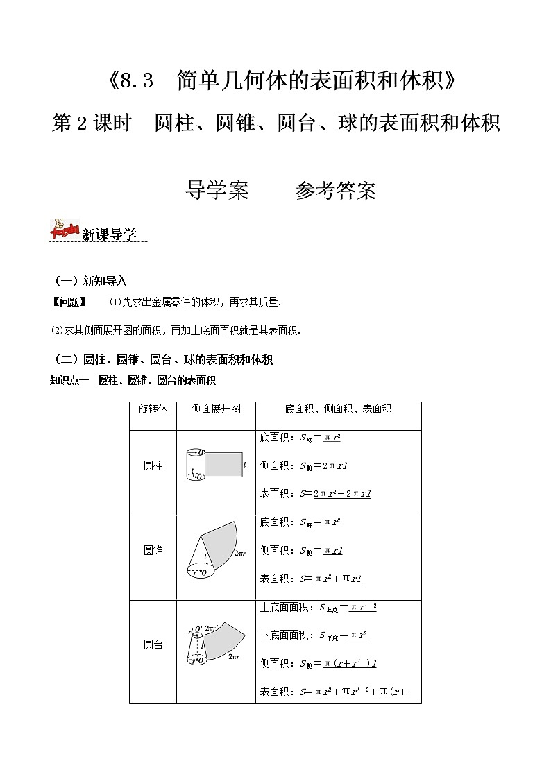 8.3简单几何体的表面积和体积（第2课时）（导学案-2022-2023学年高一数学同步备课 (人教A版2019 必修第二册)01