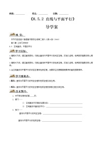 高中数学人教A版 (2019)必修 第二册8.5 空间直线、平面的平行导学案
