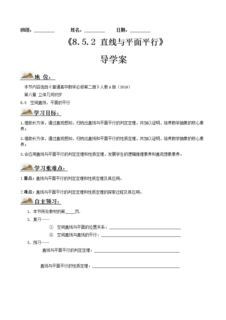 8.5.2直线与平面平行（导学案）原卷版-2022-2023学年高一数学同步备课 (人教A版2019 必修第二册)第1页