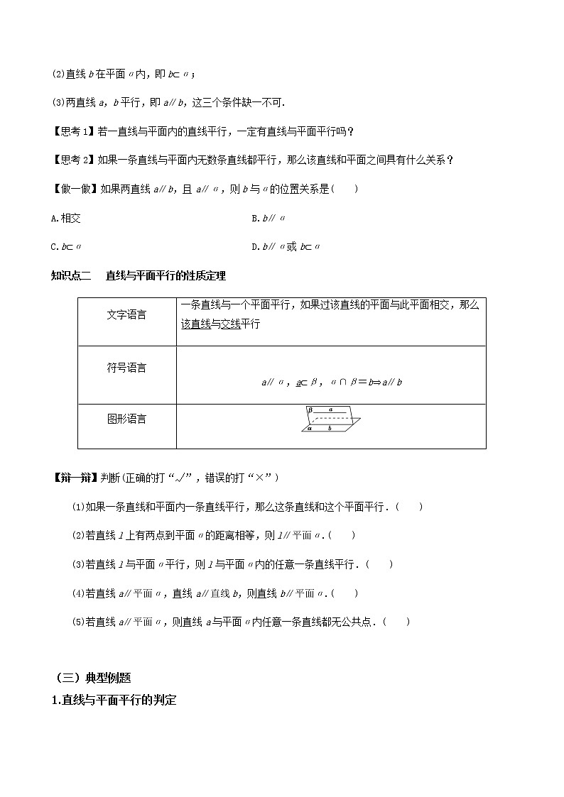 8.5.2直线与平面平行（导学案）原卷版-2022-2023学年高一数学同步备课 (人教A版2019 必修第二册)第3页