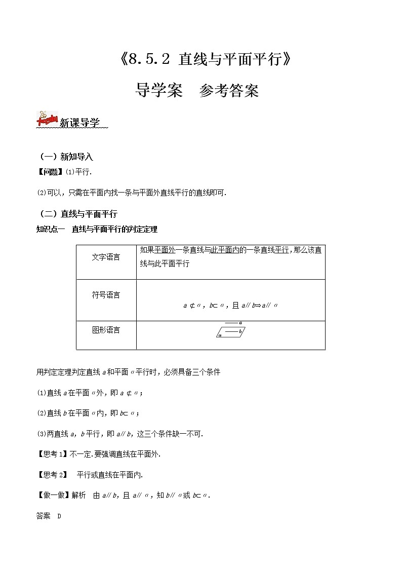 8.5.2直线与平面平行（导学案）答案版-2022-2023学年高一数学同步备课 (人教A版2019 必修第二册)第1页