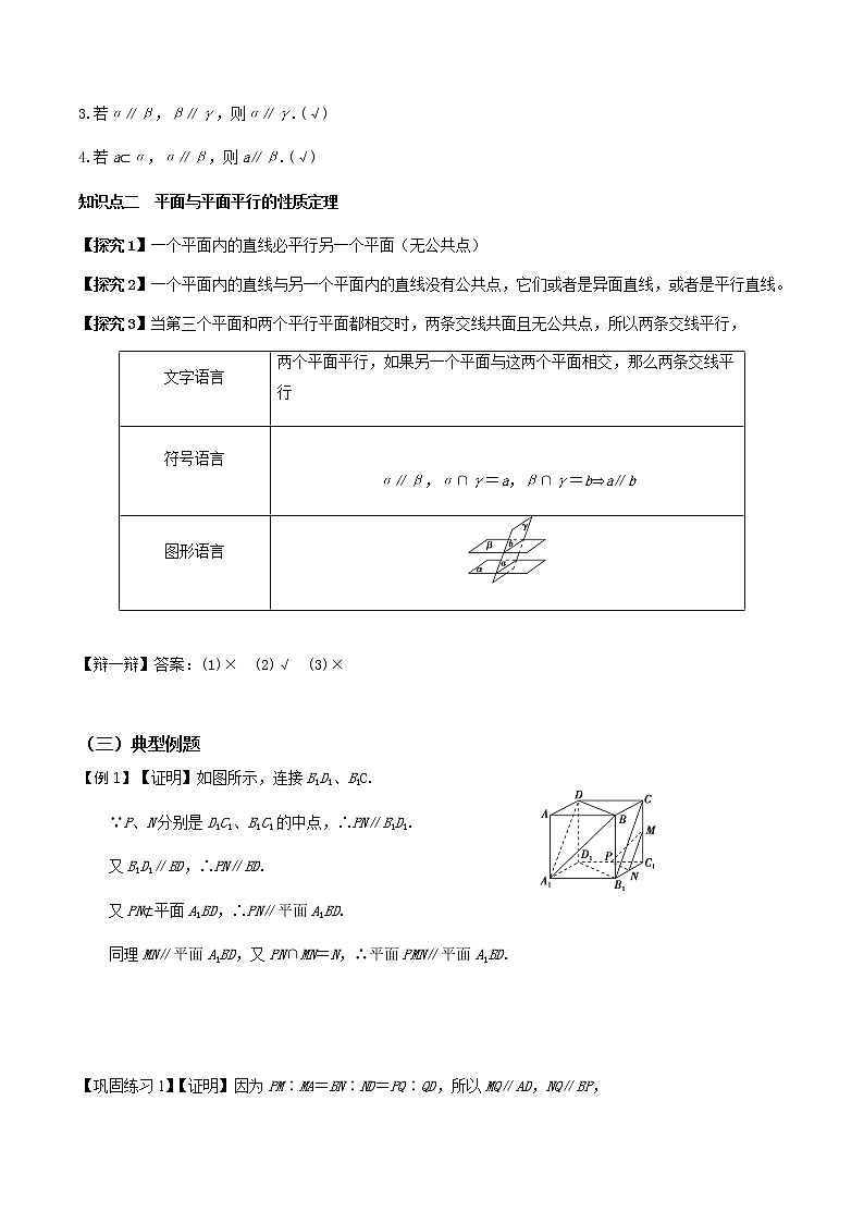 8.5.3平面与平面平行（导学案）-2022-2023学年高一数学同步备课 (人教A版2019 必修第二册)02