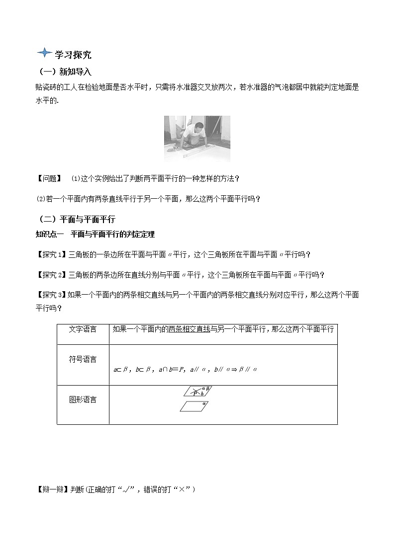 8.5.3平面与平面平行（导学案）-2022-2023学年高一数学同步备课 (人教A版2019 必修第二册)02