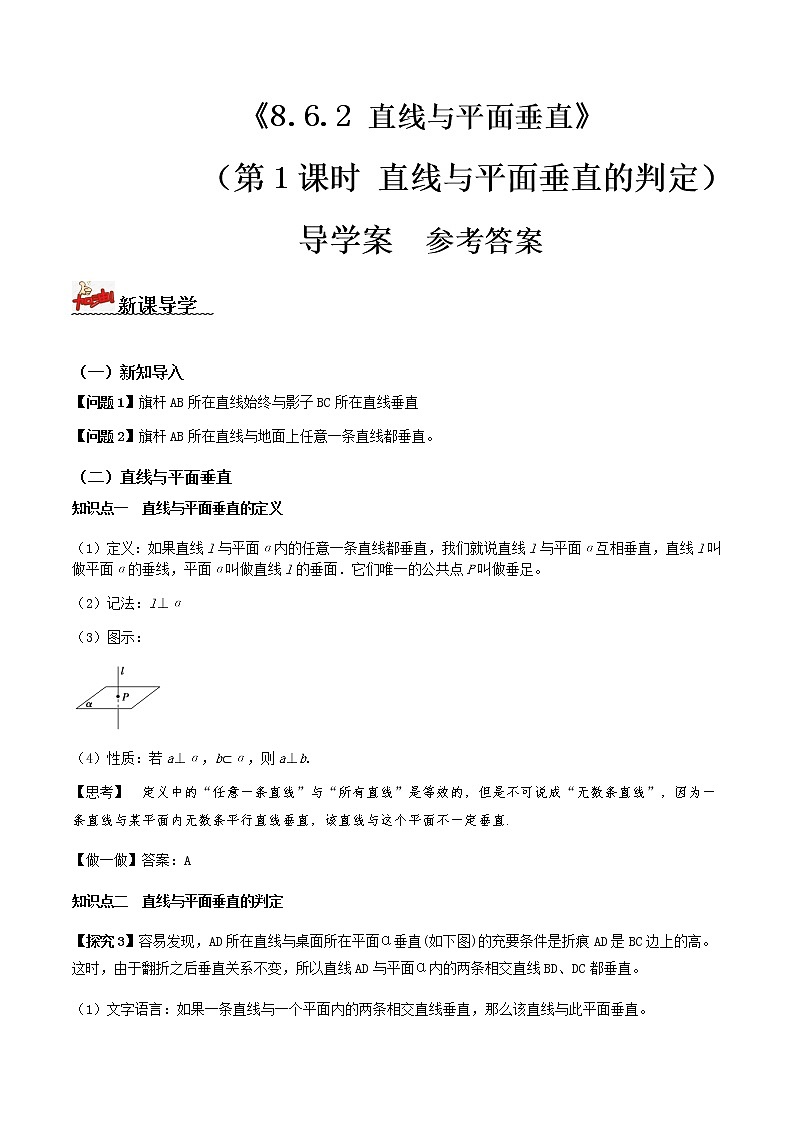 8.6.2直线与平面垂直（第1课时）（导学案）答案版-2022-2023学年高一数学同步备课 (人教A版2019 必修第二册)第1页