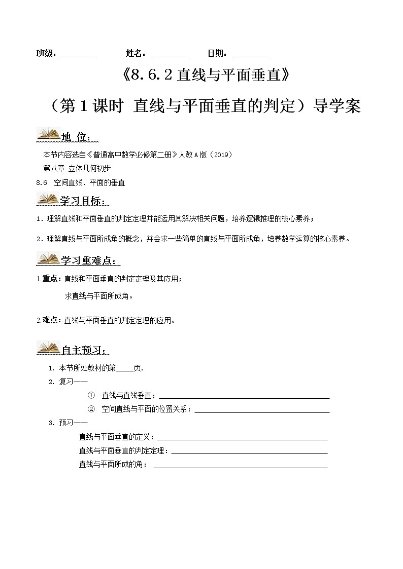 8.6.2直线与平面垂直（第1课时）(导学案）原卷版-2022-2023学年高一数学同步备课 (人教A版2019 必修第二册)第1页