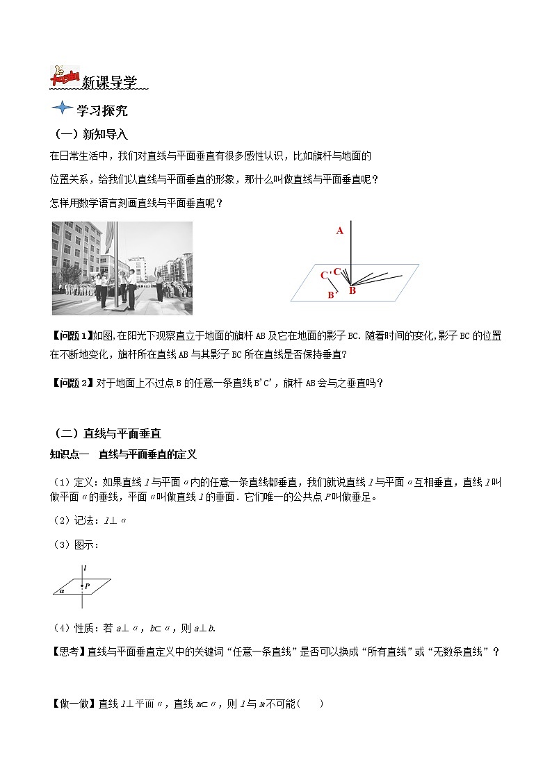 8.6.2直线与平面垂直（第1课时）(导学案）原卷版-2022-2023学年高一数学同步备课 (人教A版2019 必修第二册)第2页