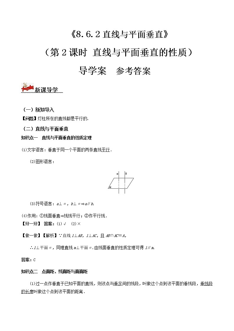 8.6.2直线与平面垂直（第2课时）（导学案）答案版-2022-2023学年高一数学同步备课 (人教A版2019 必修第二册)第1页