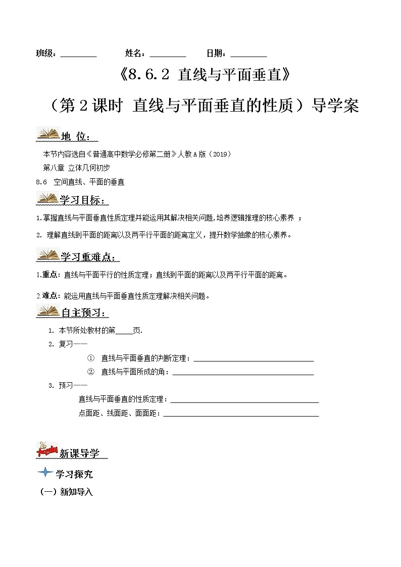 8.6.2直线与平面垂直（第2课时）(导学案）原卷版-2022-2023学年高一数学同步备课 (人教A版2019 必修第二册)第1页